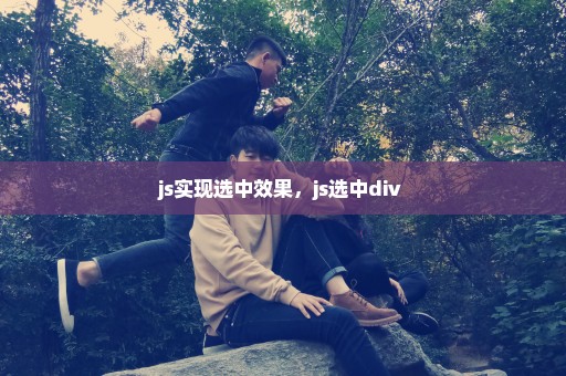 js实现选中效果，js选中div 