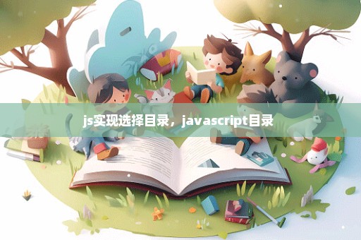js实现选择目录，javascript目录 