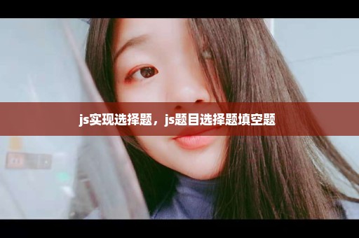 js实现选择题，js题目选择题填空题 