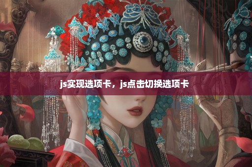 js实现选项卡，js点击切换选项卡 