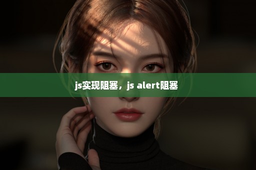 js实现阻塞，js alert阻塞 