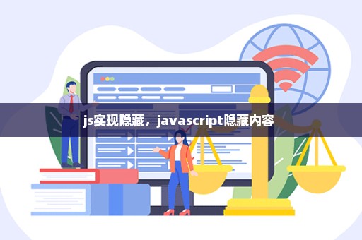 js实现隐藏，javascript隐藏内容 