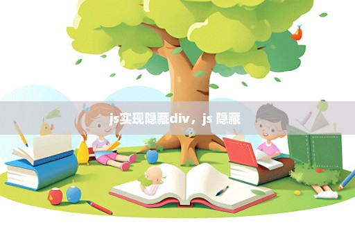 js实现隐藏div，js 隐藏 