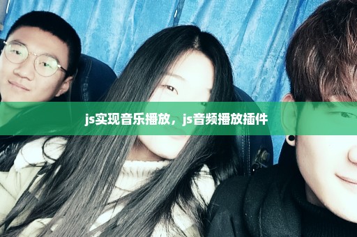 js实现音乐播放，js音频播放插件 