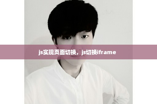 js实现页面切换，js切换iframe 