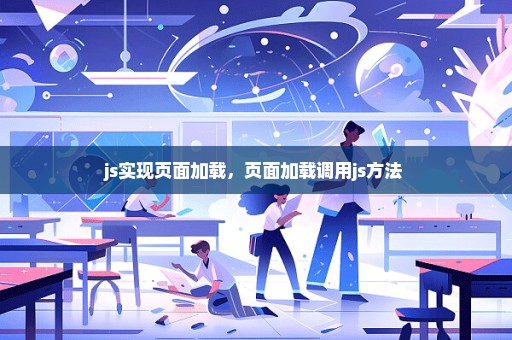 js实现页面加载，页面加载调用js方法 