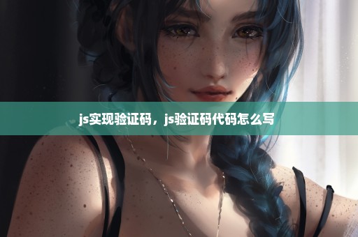 js实现验证码，js验证码代码怎么写 