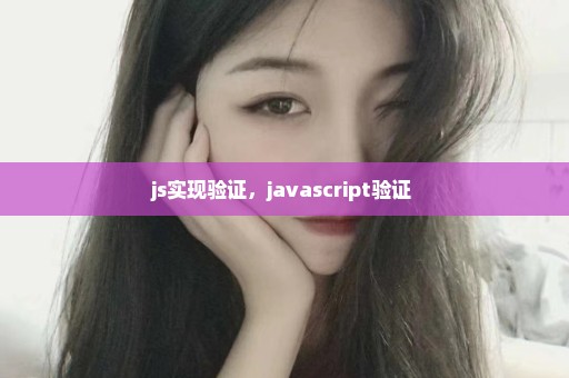 js实现验证，javascript验证 