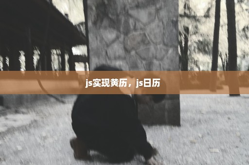 js实现黄历，js日历 