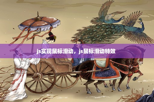 js实现鼠标滑动，js鼠标滑动特效 
