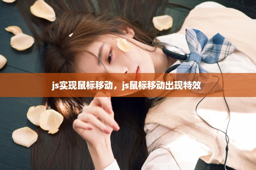 js实现鼠标移动，js鼠标移动出现特效 