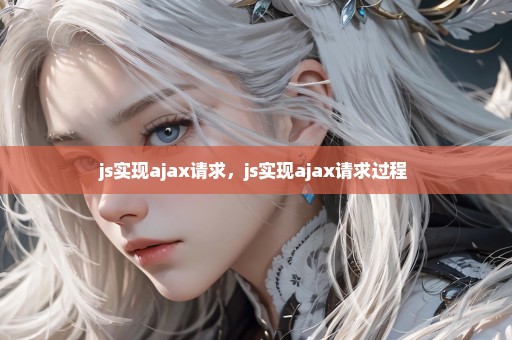 js实现ajax请求，js实现ajax请求过程 