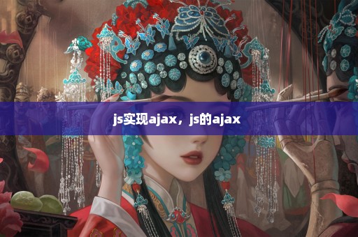 js实现ajax，js的ajax 