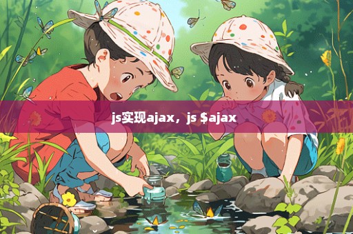 js实现ajax，js $ajax 