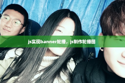 js实现banner轮播，js制作轮播图 