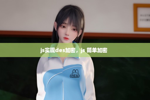 js实现des加密，js 简单加密 