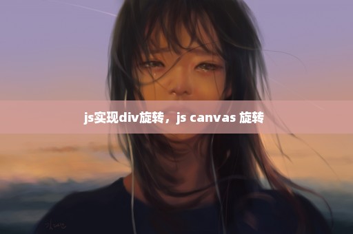js实现div旋转，js canvas 旋转 