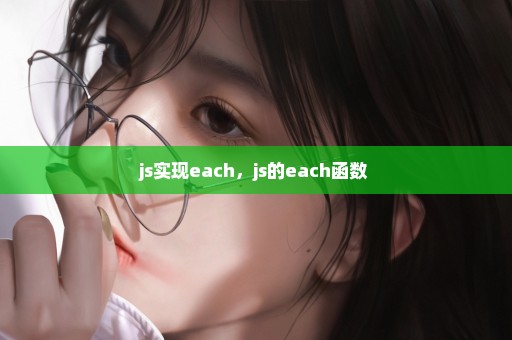 js实现each，js的each函数 