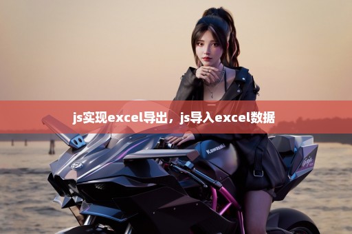 js实现excel导出，js导入excel数据 