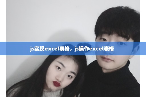 js实现excel表格，js操作excel表格 