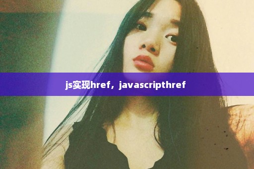 js实现href，javascripthref 