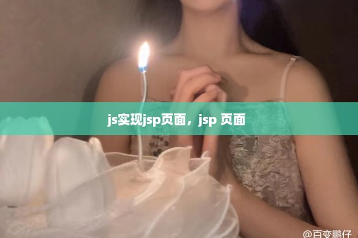 js实现jsp页面，jsp 页面 