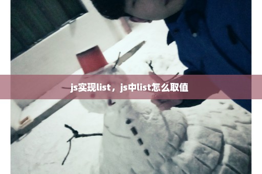 js实现list，js中list怎么取值 