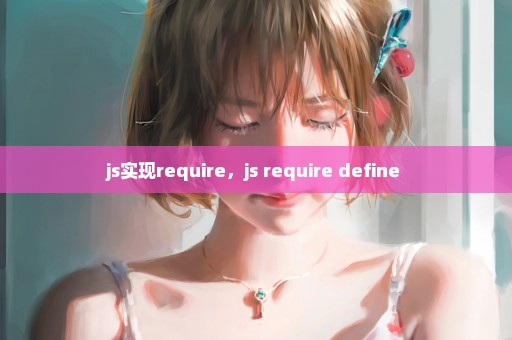 js实现require，js require define 