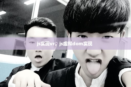 js实现vr，js虚拟dom实现 