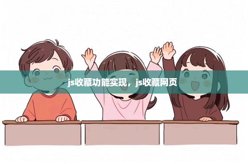 js收藏功能实现，js收藏网页 