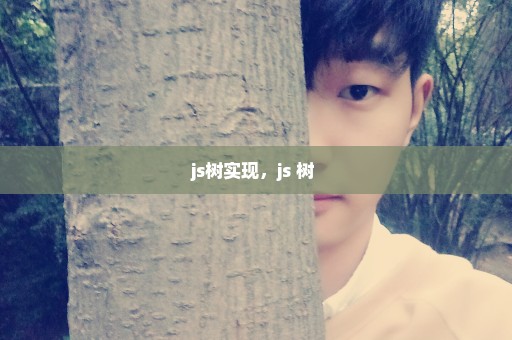 js树实现，js 树 