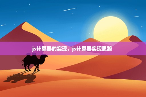 js计算器的实现，js计算器实现思路 