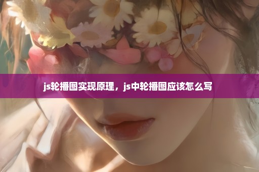 js轮播图实现原理，js中轮播图应该怎么写 