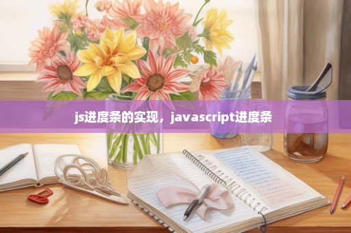 js进度条的实现，javascript进度条 
