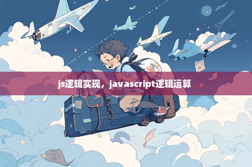 js逻辑实现，javascript逻辑运算 