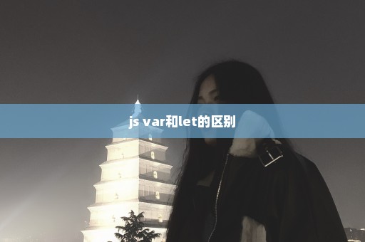 js var和let的区别