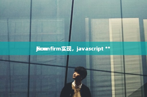 jsconfirm实现，javascript **
firm 