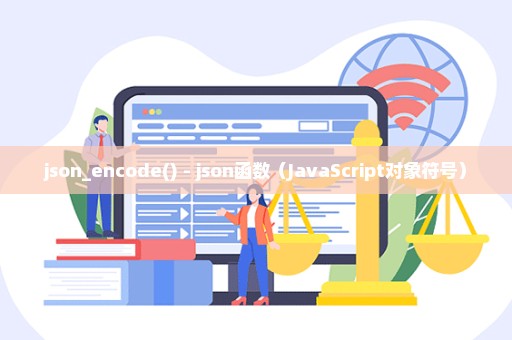 json_encode() - json函数（JavaScript对象符号）