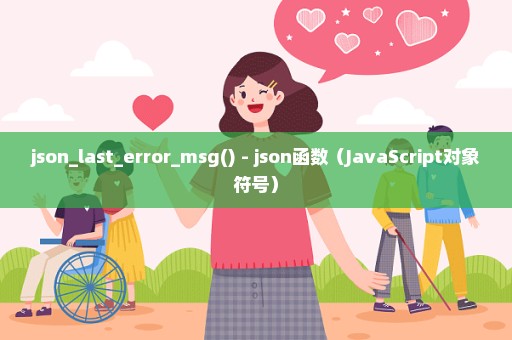 json_last_error_msg() - json函数（JavaScript对象符号）