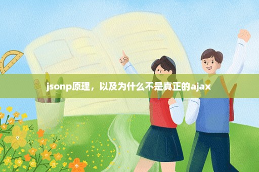 jsonp原理，以及为什么不是真正的ajax