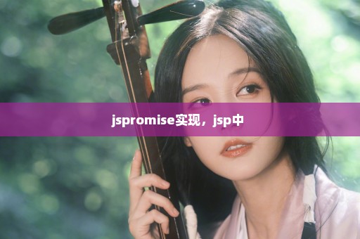 jspromise实现，jsp中 