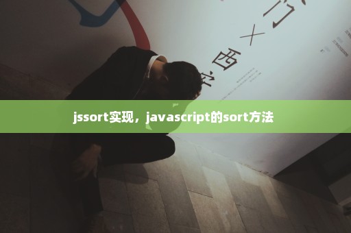 jssort实现，javascript的sort方法 