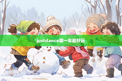 justdance哪一年最好玩