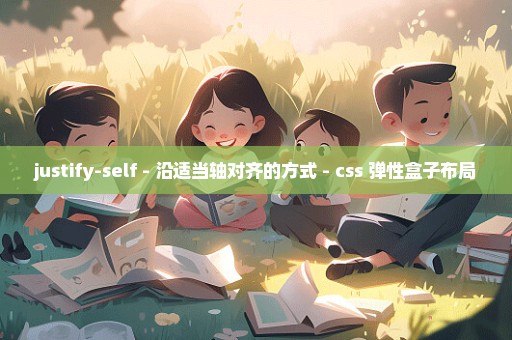 justify-self - 沿适当轴对齐的方式 - css 弹性盒子布局