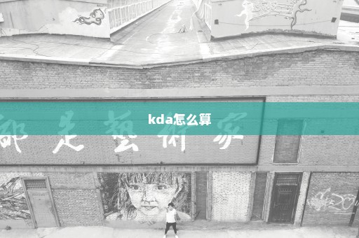 kda怎么算