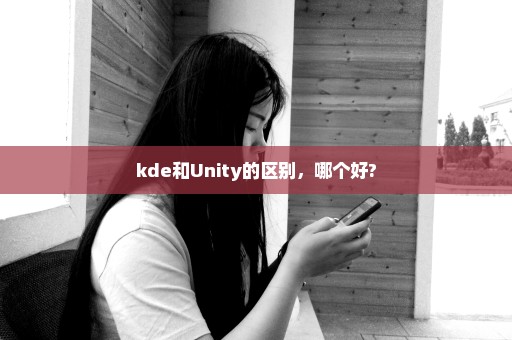 kde和Unity的区别，哪个好?