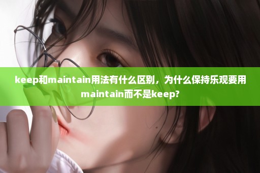 keep和maintain用法有什么区别，为什么保持乐观要用maintain而不是keep?