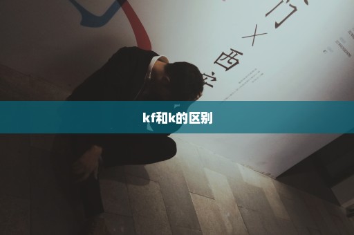 kf和k的区别