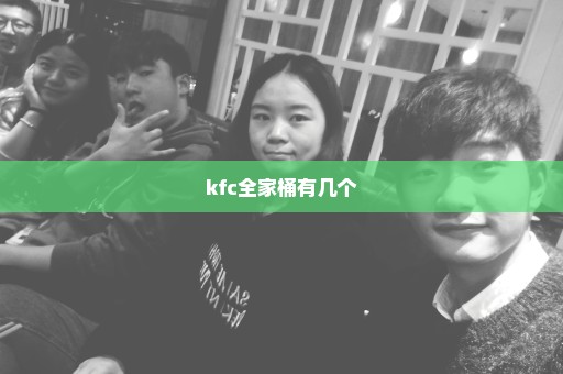kfc全家桶有几个