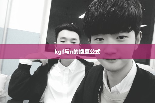 kgf与n的换算公式